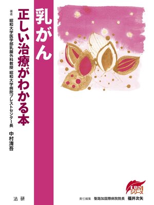 cover image of 乳がん 正しい治療がわかる本